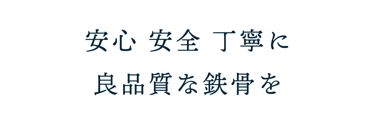 企業理念「安心　安全　丁寧に　良品質な鉄骨を」